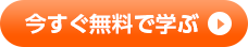 今すぐ無料で学ぶ